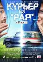 Курьер из «Рая»