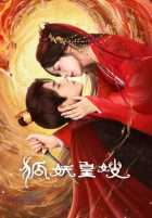 Моя императрица - лисица Моя императрица - лисица