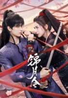 Приказ парчовой луны Приказ парчовой луны